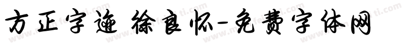 方正字迹 徐良怀字体转换